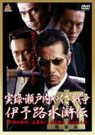 【バーゲンセール】【中古】DVD▼実録 瀬戸内やくざ戦争 伊予路水滸伝 レンタル落ち
