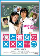 【処分特価・未検品・未清掃】【中古】DVD▼僕と彼女の××× ペケ3つ レンタル落ち