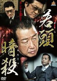 【中古】DVD▼若頭暗殺 レンタル落ち
