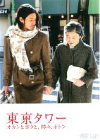 【バーゲンセール】【中古】DVD▼東京タワー オカンとボクと、時々、オトン レンタル落ち