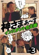 【処分特価・未検品・未清掃】【中古】DVD▼神さまぁ〜ず 3 レンタル落ち