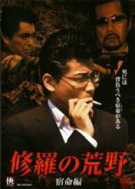 【中古】DVD▼修羅の荒野 2 宿命編 レンタル落ち