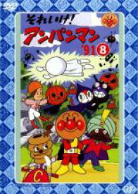 【中古】DVD▼それいけ!アンパンマン ’91 8 レンタル落ち