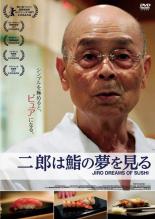邦画 おトク ハイクオリティ 小野二郎 中古 二郎は鮨の夢を見る レンタル落ち DVD