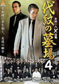 【処分特価・未検品・未清掃】【中古】DVD▼代紋の墓場 4 レンタル落ち