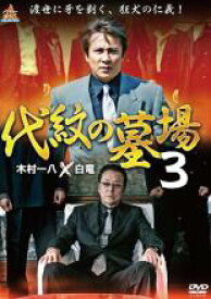 【処分特価・未検品・未清掃】【中古】DVD▼代紋の墓場 3 レンタル落ち