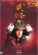 【処分特価・未検品・未清掃】【中古】DVD▼NHK大河ドラマ 義経 完全版 8(第28話〜第31話) レンタル落ち