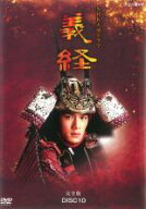 【処分特価・未検品・未清掃】【中古】DVD▼NHK 大河ドラマ 義経 完全版 10(第36話〜第39話) レンタル落ち