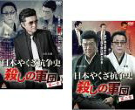【バーゲンセール】2パック【中古】DVD▼日本やくざ抗争史 殺しの軍団(2枚セット)第一章、第二章 レンタル落ち 全2巻