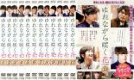 【バーゲンセール】全巻セット【中古】DVD▼ゆれながら咲く花 テレビ放送版(12枚セット)第1話〜最終話 字幕のみ レンタル落ち