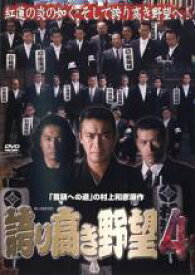 【中古】DVD▼誇り高き野望 4 レンタル落ち