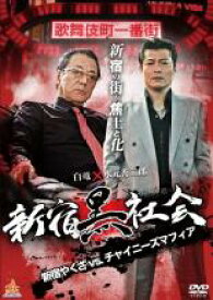 【中古】DVD▼新宿黒社会 新宿やくざVSチャイニーズマフィア レンタル落ち