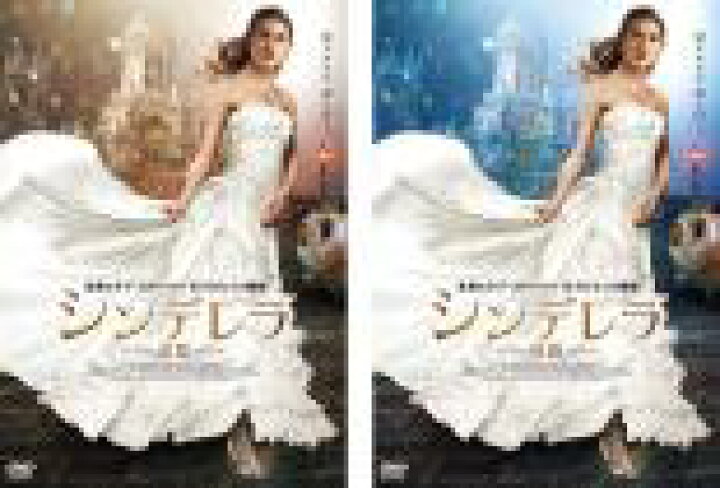 楽天市場 全巻セット2パック 中古 Dvd シンデレラ 2枚セット 前篇 後篇 レンタル落ち 遊ing 楽天市場店