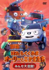 楽天市場 はたらく くるま Dvd アニメ Dvd Cd Dvdの通販 楽天市場 はたらく くるま Dvd アニメ Dvd Cd Dvdの通販
