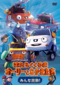 楽天市場 はたらく くるま Dvd アニメ Dvd Cd Dvdの通販