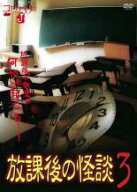 【処分特価・未検品・未清掃】【中古】DVD▼放課後の怪談 3 レンタル落ち