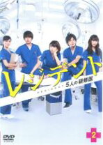 楽天市場】レジデント 5人の研修医 dvdの通販 