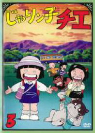 【バーゲンセール】【中古】DVD▼じゃりン子チエ 3(第13話～第17話) レンタル落ち