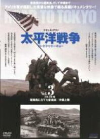 【バーゲンセール】【中古】DVD▼太平洋戦争 ロード・トゥ・トーキョー 3 日本上陸篇 レンタル落ち