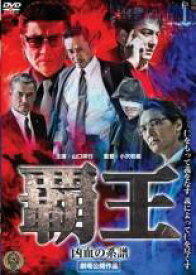 【処分特価・未検品・未清掃】【中古】DVD▼覇王 凶血の系譜 レンタル落ち