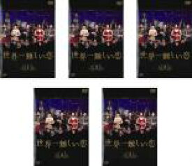 楽天市場 世界一難しい恋 Dvdの通販
