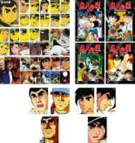 楽天市場】巨人の星 全巻セット（CD・DVD）の通販