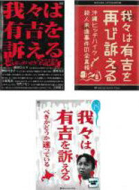 【バーゲンセール】全巻セット【中古】DVD▼我々は有吉を訴える(3枚セット)謎のヒッチハイク全記録 + 再び訴える 沖縄ヒッチハイク殺人未遂事件の全真相 + 訴えるべきかどうか迷っている