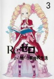 【バーゲンセール】【中古】DVD▼Re:ゼロから始める異世界生活 3(第6話～第8話) レンタル落ち