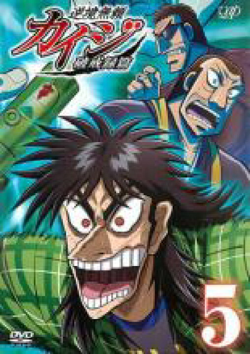 楽天市場 バーゲンセール 中古 Dvd 逆境無頼 カイジ 破戒録篇 5 第13話 第16話 レンタル落ち 遊ing 楽天市場店
