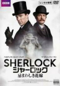 【中古】DVD▼SHERLOCK シャーロック 忌まわしき花嫁 レンタル落ち