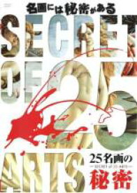 【バーゲンセール】【中古】DVD▼25名画の秘密 レンタル落ち