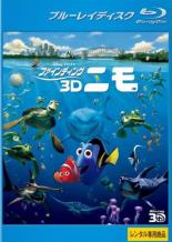Blu-ray▼ファインディング ニモ3D ブルーレイディスク▽レンタル落ち ディズニー