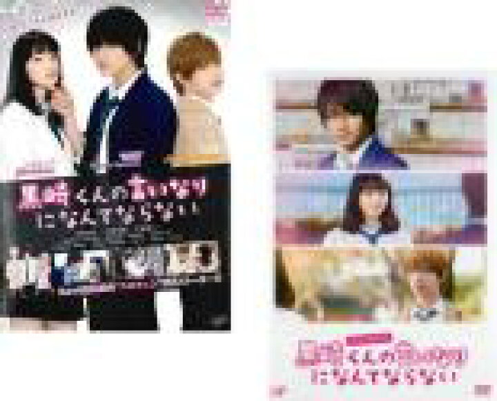楽天市場 送料無料 2パック 中古 Dvd 黒崎くんの言いなりになんてならない 2枚セット 映画 スペシャルドラマ レンタル落ち 全2巻 遊ing 楽天市場店