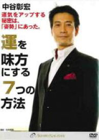 【バーゲンセール】【中古】DVD▼運を味方にする7つの方法 レンタル落ち
