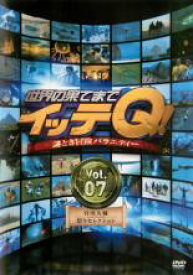 【バーゲンセール】【中古】DVD▼世界の果てまでイッテQ!7 レンタル落ち