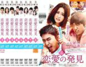 【バーゲンセール】全巻セット【中古】DVD▼恋愛の発見(8枚セット)第1話〜第16話 最終話 レンタル落ち