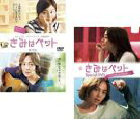 【バーゲンセール】2パック【中古】DVD▼きみはペット(2枚セット)本編、グンソク撮影ダイアリー 僕だけを見て!! 特別編 字幕のみ レンタル落ち 全2巻