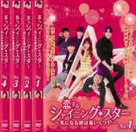 【バーゲンセール】全巻セット【送料無料】【中古】DVD▼恋するシャイニング★スター 気になる彼は星いくつ!?(4枚セット)第1話〜第8話 最終 字幕のみ レンタル落ち