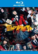【中古】 映画 賭ケグルイ [レンタル落ち] [Blu-ray] [ブルーレイ]