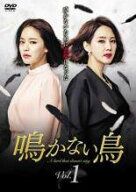 【中古】 鳴かない鳥 (34巻セット) 【字幕】 [レンタル落ち] [DVD]