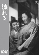 【中古】 流れる [レンタル落ち] [DVD]