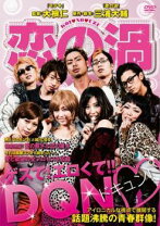楽天市場】愛の渦 dvdの通販
