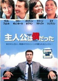 【中古】 主人公は僕だった [レンタル落ち] [DVD]