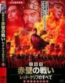 【中古】 三国志 赤壁の戦い レッド・クリフのすべて (3巻セット) [レンタル落ち] [DVD]