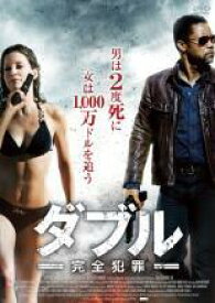 【中古】 ダブル 完全犯罪 [レンタル落ち] [DVD]