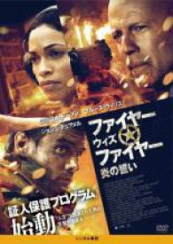 【中古】 ファイヤー ウィズ ファイヤー 炎の誓い [レンタル落ち] [DVD]