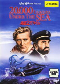 【中古】 海底2万マイル [レンタル落ち] [DVD]