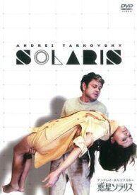 【中古】 惑星ソラリス HDマスター【字幕】 [レンタル落ち] [DVD]