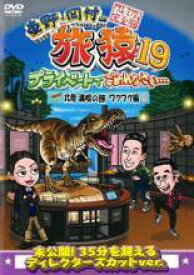【中古】 東野・岡村の旅猿 19 (6巻セット) 北陸 満喫1、2、やりたい事をやろう、福岡県、お買得1、2 [レンタル落ち] [DVD]