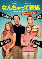 【中古】 なんちゃって家族 エクステンデッド・バーション [レンタル落ち] [DVD]